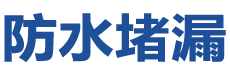 五寨防水补漏公司